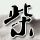 淘宝