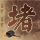 铁石心肠